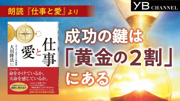 〈朗読〉成功の鍵は、黄金の2割にある【時間の使い方】【耳で聴く本】【『仕事と愛』より】