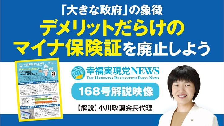 「大きな政府」の象徴 デメリットだらけのマイナ保険証を廃止しよう【幸福実現党NEWS(vol.168)解説】