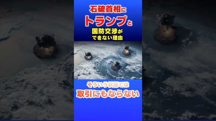 石破首相にトランプと国防交渉ができない理由 #shorts #安全保障 #日米同盟 #核