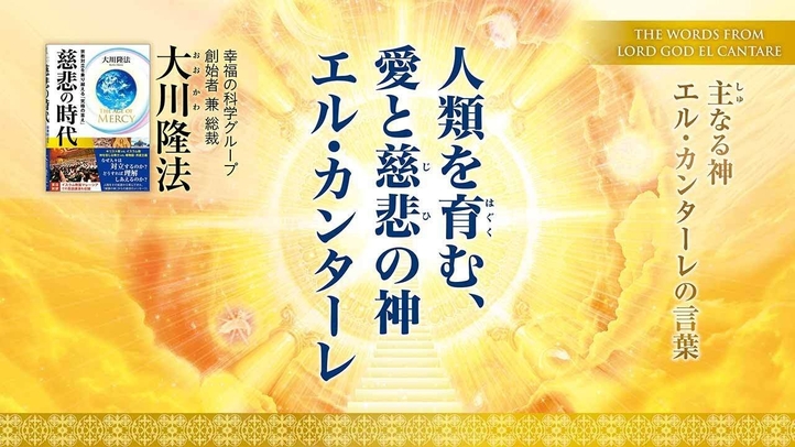 【大川隆法総裁】主なる神 エル・カンターレの言葉「人類を育む、愛と慈悲の神エル・カンターレ」（月刊「幸福の科学」2024年12月号･巻頭言）