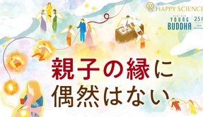 親子の縁に偶然はない【ヤング・ブッダ】