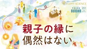 親子の縁に偶然はない【ヤング・ブッダ】