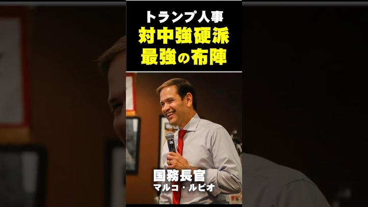 【トランプ人事】対中国強硬派 最強の布陣 #shorts #中国 #習近平 #閣僚人事