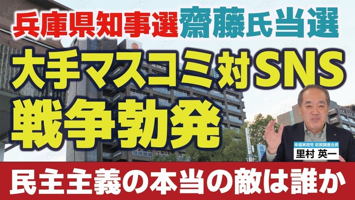 兵庫県知事選齋藤氏当選で大手マスコミ対SNSの戦争勃発、民主主義の本当の敵は誰か。(里村英一)【言論チャンネル】