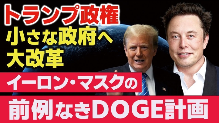 トランプ政権が小さな政府へ大改革。イーロン・マスクの前例なきDOGE計画。(畠山元太朗)【言論チャンネル】