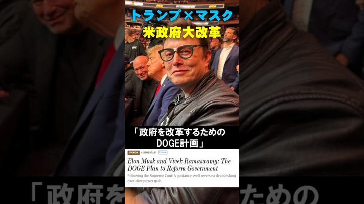 トランプ×マスクのアメリカ大改革 #shorts #バイデン #民主党
