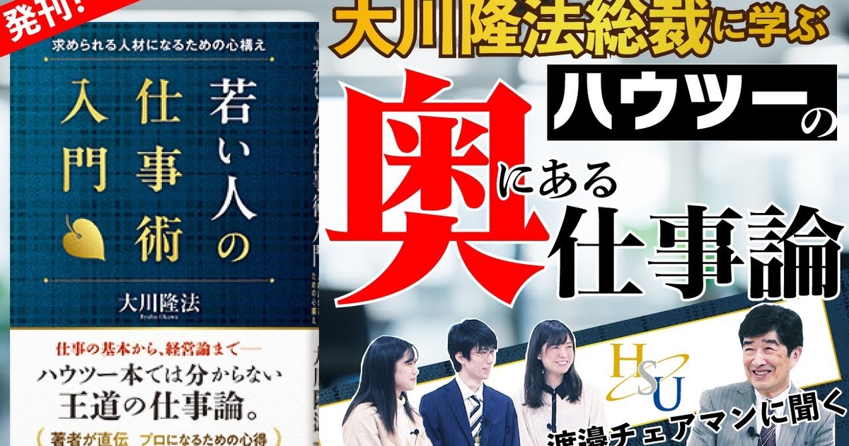 大川隆法・著『若い人の仕事術入門』発刊！】HSU渡邉チェアマンに聞く