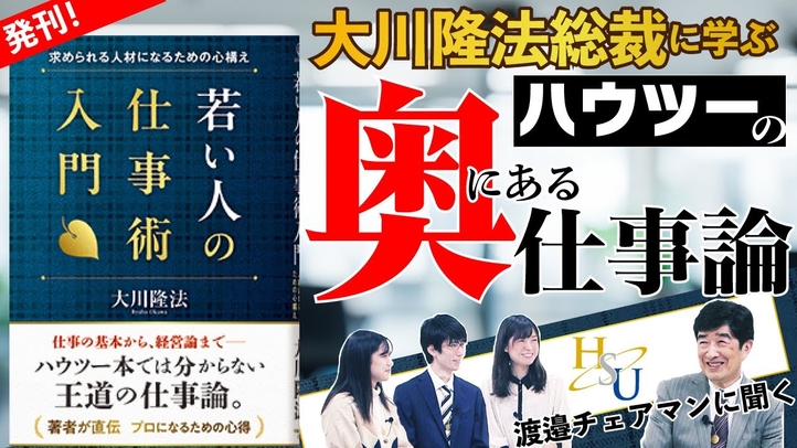【大川隆法･著『若い人の仕事術入門』発刊！】HSU渡邉チェアマンに聞く「大川隆法総裁に学ぶハウツーの奥にある仕事論」