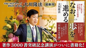 【大川隆法 最新刊】著作3000書突破記念講演を所収！『なお、一歩を勧める―厳しい時代を生き抜く「常勝思考の精神」―』CM