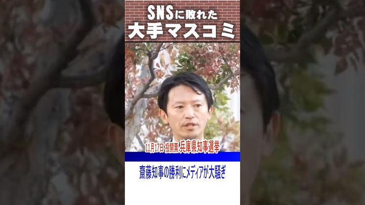 兵庫県知事選挙でSNSに敗れた大手マスコミ #shorts #齋藤知事