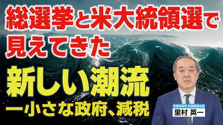 総選挙と米大統領選で見えてきた新潮流(里村英一)【言論チャンネル】