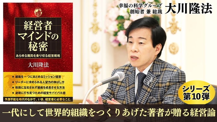 【大川隆法 経営論シリーズ第10弾】『経営者マインドの秘密―あらゆる難局を乗り切る経営戦略―』CM