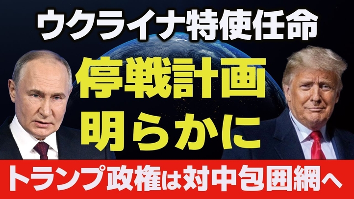 ウクライナ特使任命で停戦計画明らかに。ゼレンスキー大統領譲歩の姿勢見せる。トランプ政権は対中包囲網へ。（畠山元太朗）【言論チャンネル】