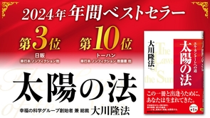 2024年年間ベストセラーに大川隆法総裁の著作『太陽の法』がランクイン！