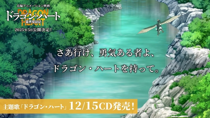 ドラゴン・ハート(映画『ドラゴン・ハート―霊界探訪記―』主題歌)WEBCM