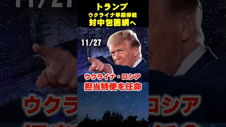 【トランプ氏】ウクライナ停戦から対中包囲網へ #shorts ＃ウクライナ #ロシア #プーチン