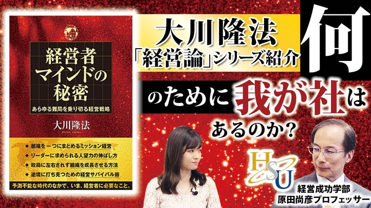 【大川隆法･著『経営者マインドの秘密』発刊！】HSU原田プロフェッサーに聞く「乱気流の時代を生き抜く鍵『ミッション』と『人望力』とは」