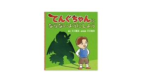 📖『てんぐちゃんにならないようにしよう』
