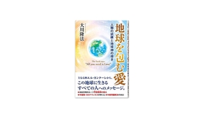 📖『地球を包む愛』