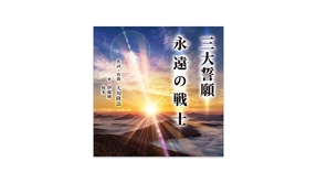 🎵「三大誓願／永遠の戦士」