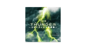 🎵「THE THUNDER―コロナウィルス撃退曲―」