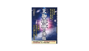 📖『天御祖神の降臨』