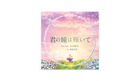 🎵「君の瞳は輝いて」