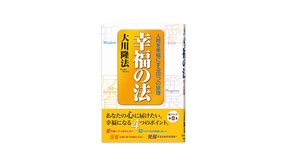 📖『幸福の法』