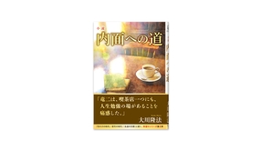📖『小説　内面への道』