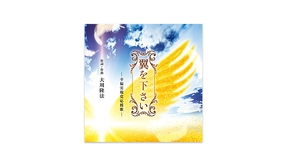 🎵「翼を下さい―幸福実現党応援歌―」