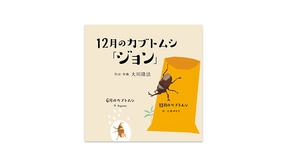 🎵「12月のカブトムシ『ジョン』」