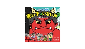 🎵「悪い子はいないか？」