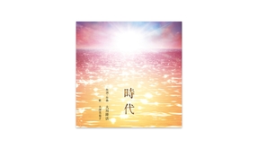 🎵「時代」