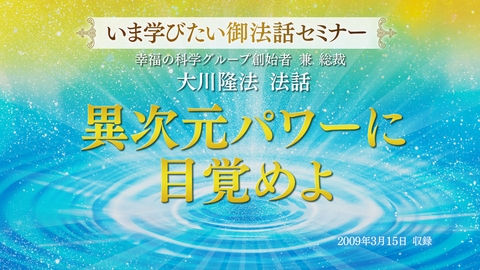 【いま学びたい御法話セミナー 第31回】「異次元パワーに目覚めよ」(11/2~)