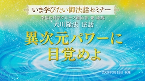 【いま学びたい御法話セミナー 第31回】「異次元パワーに目覚めよ」(11/2～)