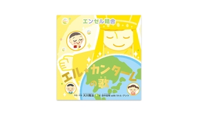 🎵「エル・カンターレの歌」