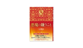 📖『悪魔の嫌うこと』