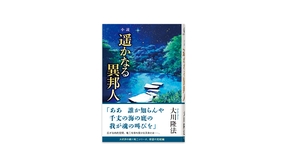📖『小説　遥かなる異邦人』