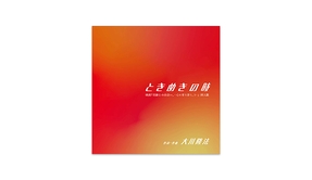 🎵「ときめきの時」