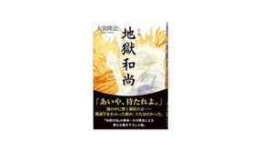 📖「小説　地獄和尚」