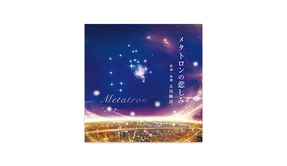 🎵「メタトロンの悲しみ」