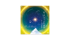 🎵「R・A・ゴールの慈悲」