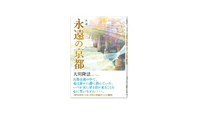 📖『小説　永遠の京都』
