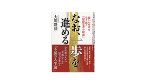 📖『なお、一歩を進める』