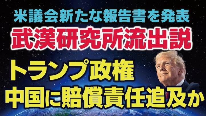 米議会新たな報告書を発表｢武漢研究所流出説｣｡トランプ政権中国に賠償責任追及か｡（畠山元太朗）【言論チャンネル】