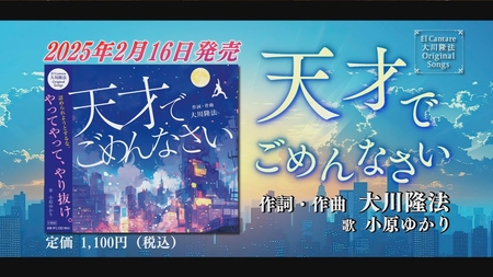 【PRCM】CD「天才でごめんなさい」（作詞・作曲　大川隆法）
