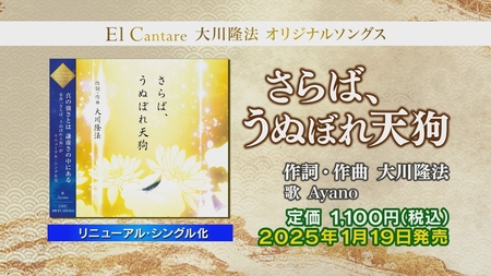 【PRCM】CD「さらば、うぬぼれ天狗」（リニューアル版）（作詞・作曲　大川隆法）