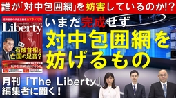 誰が「対中包囲網」を妨害しているのか！？月刊「The Liberty」編集者に聞く、いまだ完成せず対中包囲網を妨げるもの