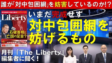 誰が「対中包囲網」を妨害しているのか!?月刊「The Liberty」編集者に聞く、いまだ完成せず対中包囲網を妨げるもの