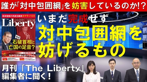誰が「対中包囲網」を妨害しているのか!?月刊「The Liberty」編集者に聞く、いまだ完成せず対中包囲網を妨げるもの